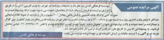 مزایده، آگهی مزایده ضایعات روزنامه 