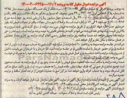 فروش سه دانگ از یک دستگاه سواری سمند