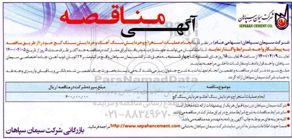 مناقصه، مناقصه انجام عملیات استخراج و خردایش سنگ آهک و خردایش سنگ گچ 	