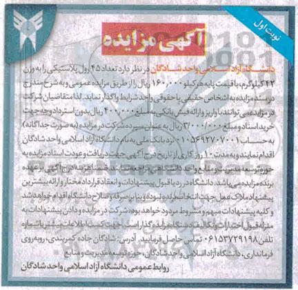 مزایده تعداد 45 رول پلاستیکی 