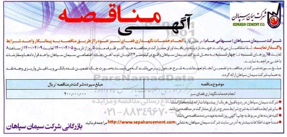 مناقصه، مناقصه انجام خدمات نگهداری فضای سبز 