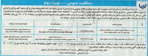 مناقصه ، مناقصه خرید 100 دستگاه موتور شناور  ... - نوبت دوم