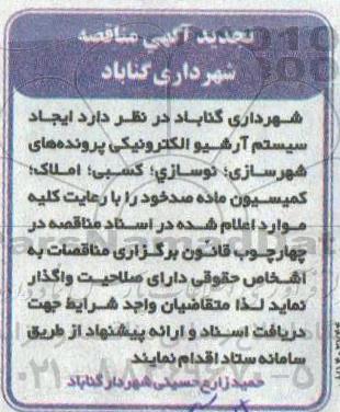 تجدید مناقصه، تجدید مناقصه ایجاد سیستم آرشیو الکترونیکی
