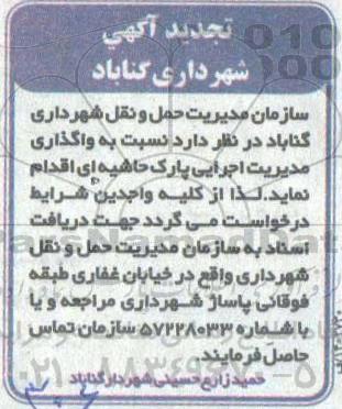 تجدید مناقصه، تجدید مناقصه واگذاری مدیریت اجرایی پارک حاشیه ای 