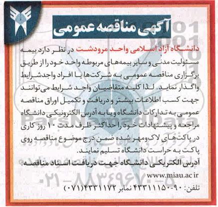مناقصه عمومی، مناقصه عمومی بیمه مسئولیت مدنی و سایر بیمه ها