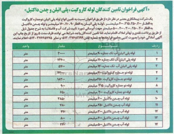 فراخوان تامین کنندگان لوله کاروگیت ، پلی اتیلن و چدن داکتیل