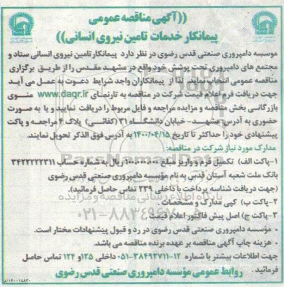 مناقصه پیمانکار خدمات تامین نیروی انسانی 