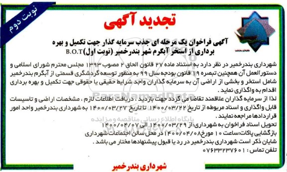 فراخوان جذب سرمایه گذار جهت تکمیل و بهره برداری از استخر تجدید نوبت دوم 