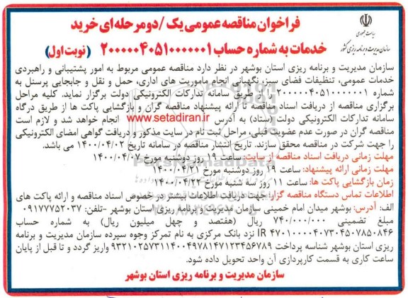 مناقصه عمومی مربوط به امور پشتیبانی و راهبردی خدمات عمومی ...