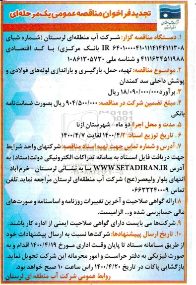 تجدید فراخوان مناقصه عمومی, تجدید فراخوان  تهیه، حمل، بارگیری و باراندازی لوله های فولادی و پوشش داخلی سد