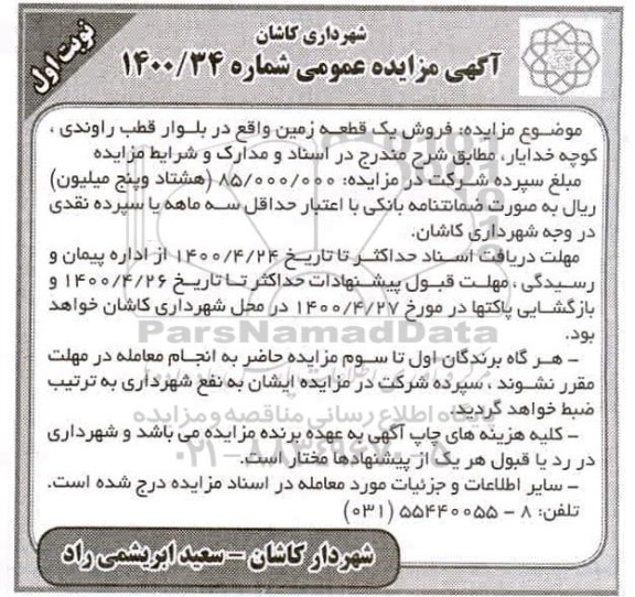 مزایده، مزایده فروش یک قطعه زمین