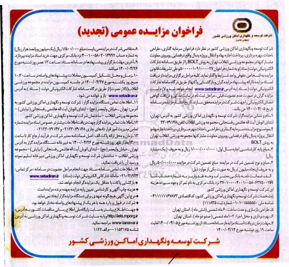 فراخوان سرمایه گذاری، طراحی، احداث، بهره برداری، پرداخت اجاره بهاء ... تجدید