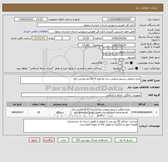 استعلام چرخ خیاطی سردوز صنعتی سه نخ مدل E3-3 نام تجارتی جک