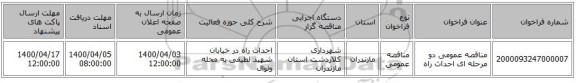 مناقصه عمومی دو مرحله ای احداث راه