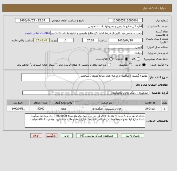 استعلام موضوع گشت و مراقبت از عرصه های منابع طبیعی میباشد 