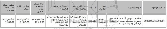 مناقصه عمومی یک مرحله ای خرید تجهیزات سیستم صوت ونور مجتمع فرهنگی وهنری بهارستان 