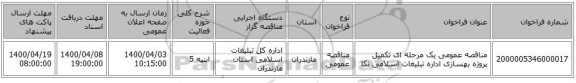 مناقصه عمومی یک مرحله ای تکمیل پروژه بهسازی اداره تبلیغات اسلامی نکا