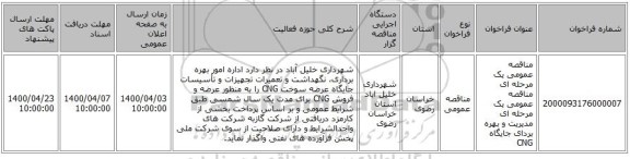 مناقصه عمومی یک مرحله ای مناقصه عمومی یک مرحله ای مدیریت و بهره بردای جایگاه CNG