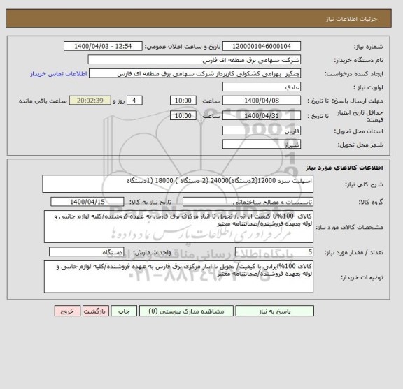 استعلام اسپلیت سرد 12000(2دستگاه)24000 (2 دستگاه ) 18000 (1دستگاه