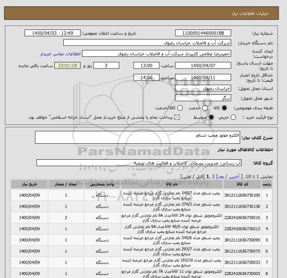 استعلام الکترو موتور وپمپ شناور