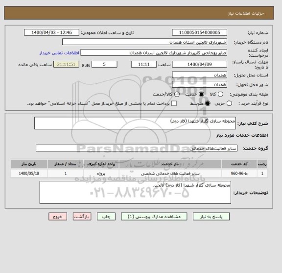 استعلام محوطه سازی گلزار شهدا (فاز دوم)
