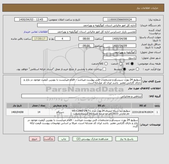 استعلام سوئیچ 24 پورت سیسکو و مشخصات فنی پیوست میباشد - اقلام میبایست با بهترین کیفیت موجود در بازار و دارای گارانتی معتبر  باشد ایران کد مشابه است.