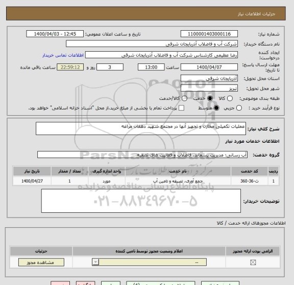 استعلام عملیات تکمیلی مخازن و تجهیز آنها در مجتمع شهید دهقان مراغه