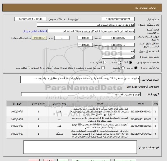 استعلام جاروی دستی استخر با الکتروپمپ استخری و متعلقات و لوازم احیا در استخر مطابق جدول پیوست