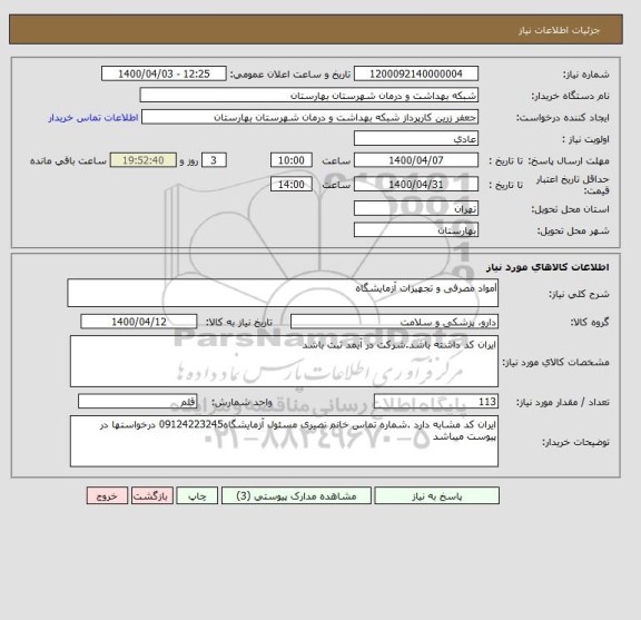 استعلام lمواد مصرفی و تجهیزات آزمایشگاه