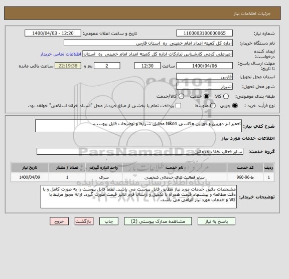استعلام تعمیر لنز دوربین و دوربین عکاسی Nikon مطابق شرایط و توضیحات فایل پیوست. 