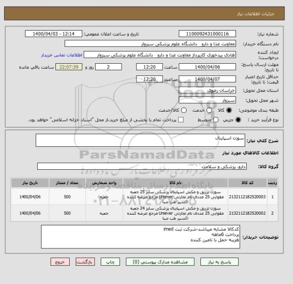استعلام سوزن اسپاینال