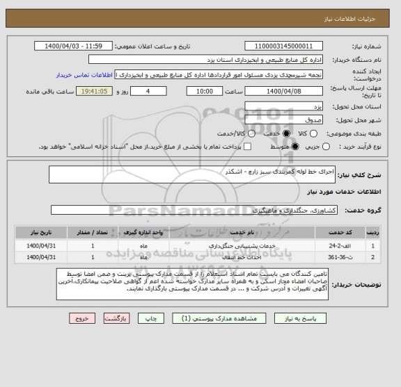 استعلام اجرای خط لوله کمربندی سبز زارچ - اشکذر
