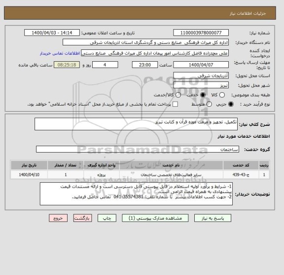 استعلام تکمیل، تجهیز و مرمت موزه قرآن و کتابت تبریز
