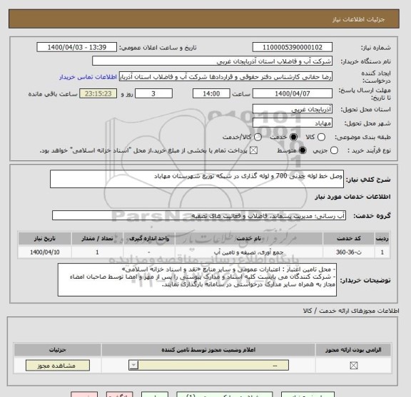 استعلام وصل خط لوله چدنی 700 و لوله گذاری در شبکه توزیع شهرستان مهاباد