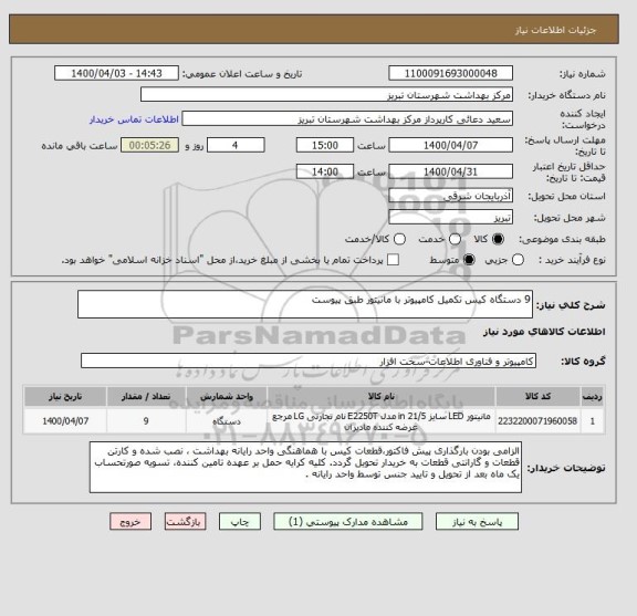 استعلام 9 دستگاه کیس تکمیل کامپیوتر با مانیتور طبق پیوست