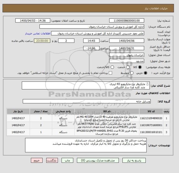 استعلام مایکروفر نوع مایکروویو 40 لیتری
چند کاره غذا ساز الکتریکی
یخچال فریزر 