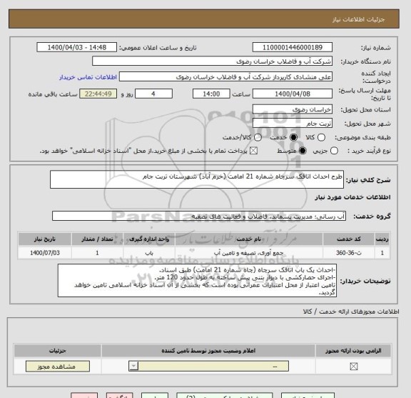 استعلام طرح احداث اتاقک سرچاه شماره 21 امامت (خرم آباد) شهرستان تربت جام 