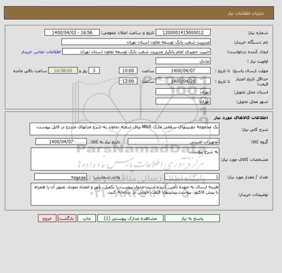 استعلام یک مجموعه دوربینهای سقفی مارک MNA برای شعبه دماوند به شرح مدلهای مندرج در فایل پیوست.
