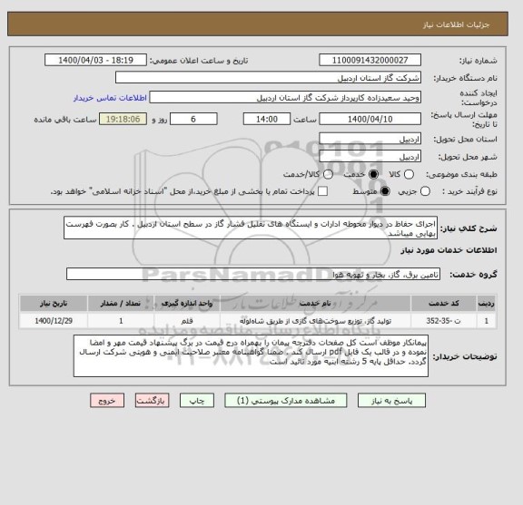 استعلام اجرای حفاظ در دیوار محوطه ادارات و ایستگاه های تقلیل فشار گاز در سطح استان اردبیل . کار بصورت فهرست بهایی میباشد 
