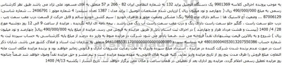 آگهی مزایده یک دستگاه اتومبیل پراید 132
