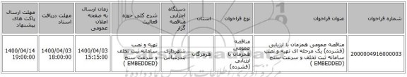مناقصه عمومی همزمان با ارزیابی (فشرده) یک مرحله ای تهیه و نصب  سامانه ثبت تخلف و سرعت سنج  (EMBEDDED )