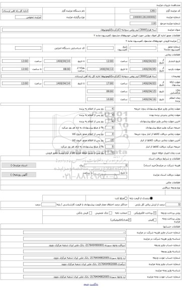 سه هزار(3000) لیتر روغن سوخته (کارکرده)لکوموتیوها اداره کل راه آهن لرستان.