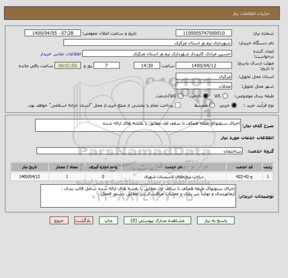 استعلام اجرای ستونهای طبقه همکف تا سقف اول مطابق با نقشه های ارائه شده 