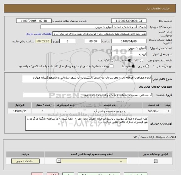 استعلام انجام مطالعات مرحله اول و دوم سامانه تله متری تاسیسات آب شهر سلماس و مجتمع گلینان مهاباد
