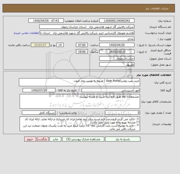 استعلام خرید پمپ روغن(Gear Pump ) مربوط به توربین بخار الیوت