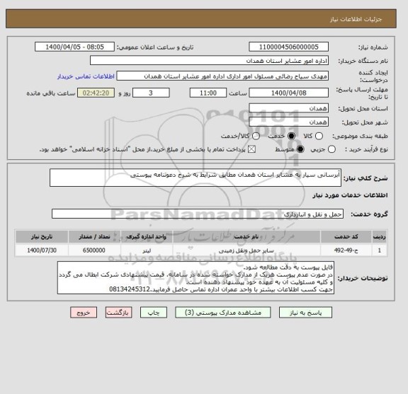 استعلام آبرسانی سیار به عشایر استان همدان مطابق شرایط به شرح دعوتنامه پیوستی