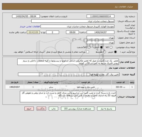 استعلام تعمیر  یک عدد کمپرسر چیلر که تعمیر مکانیکی شامل شاتونها و بیستونها و کلیه متعلقات داخلی و سیم پیچی فابریک مربوط به کمپرسر 30تن کوبلند