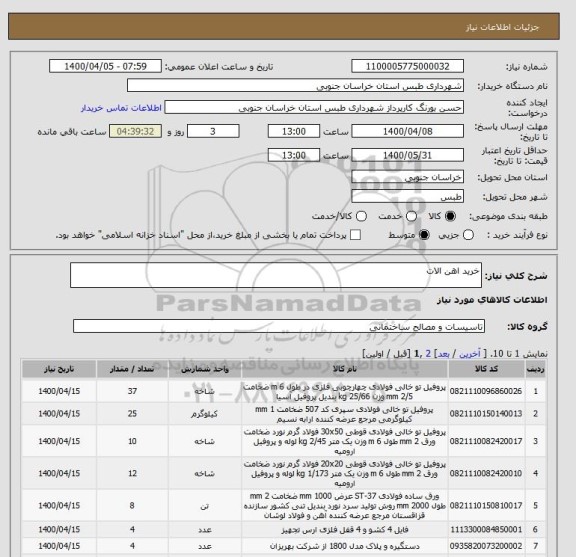 استعلام خرید اهن الات