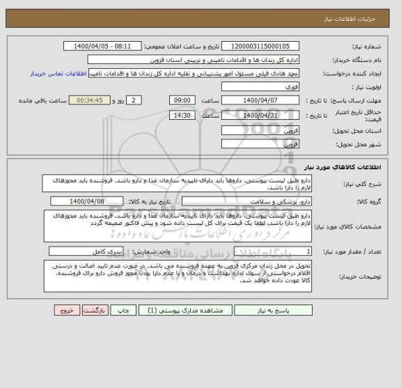 استعلام دارو طبق لیست پیوستی. داروها باید دارای تاییدیه سازمان غذا و دارو باشد. فروشنده باید مجوزهای لازم را دارا باشد. 