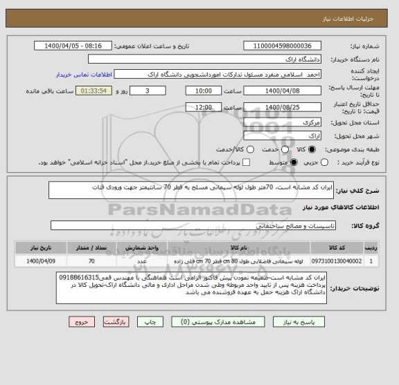 استعلام ایران کد مشابه است، 70متر طول لوله سیمانی مسلح به قطر 70 سانتیمتر جهت ورودی قنات